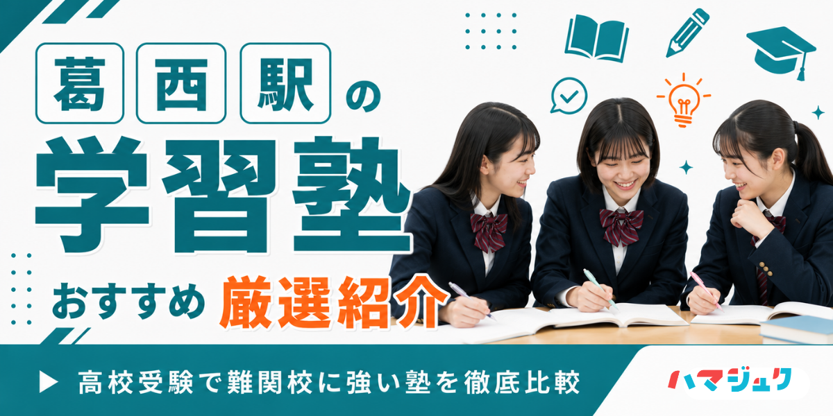 【2026年】葛西駅の学習塾おすすめ9選｜高校受験で難関校に強い塾を徹底比較