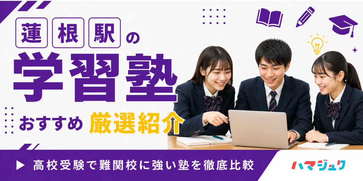 蓮根駅の学習塾おすすめ10選｜高校受験で難関校に強い塾を徹底比較