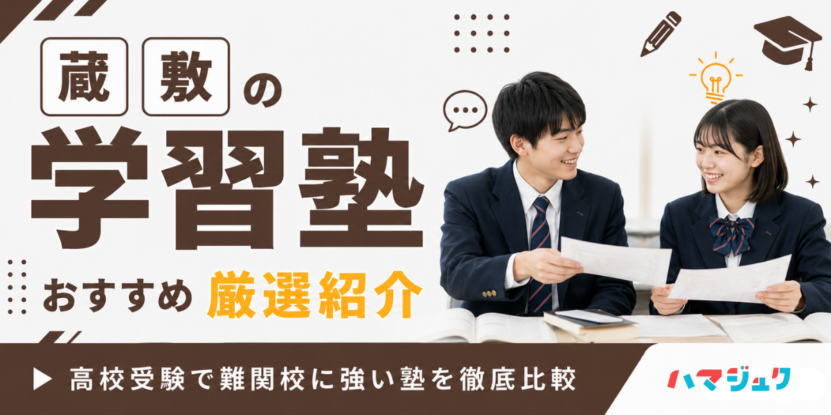 蔵敷（ぞうしき）周辺の学習塾おすすめ10選｜高校受験で難関校に強い塾を徹底比較
