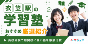 衣笠駅の学習塾おすすめ7選｜高校受験で難関校に強い塾を徹底比較