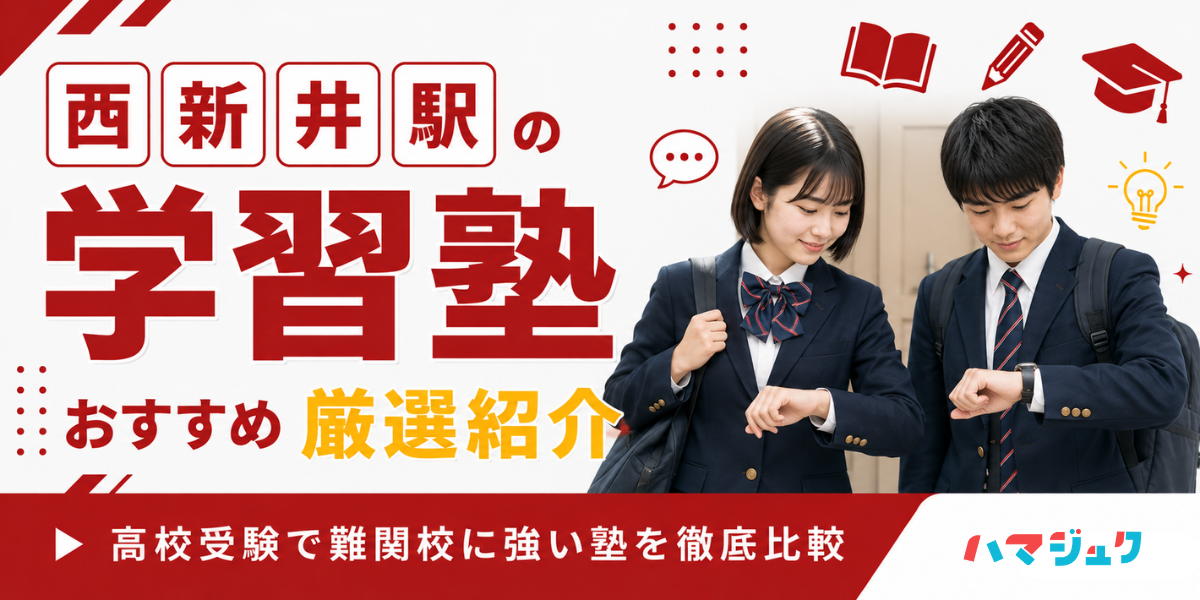 西新井駅の学習塾おすすめ10選｜高校受験で難関校に強い塾を徹底比較