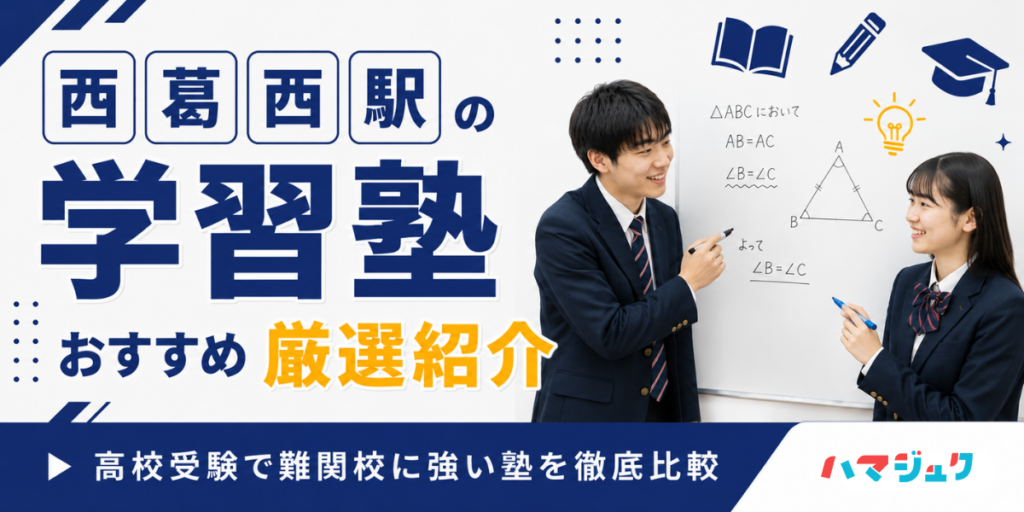 【2026年】西葛西駅の学習塾おすすめ9選｜高校受験で難関校に強い塾を徹底比較