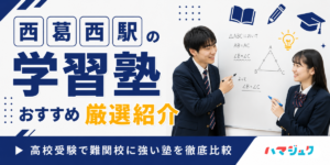 【2026年】西葛西駅の学習塾おすすめ9選｜高校受験で難関校に強い塾を徹底比較