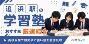 追浜駅の学習塾おすすめ8選｜高校受験で難関校に強い塾を徹底比較