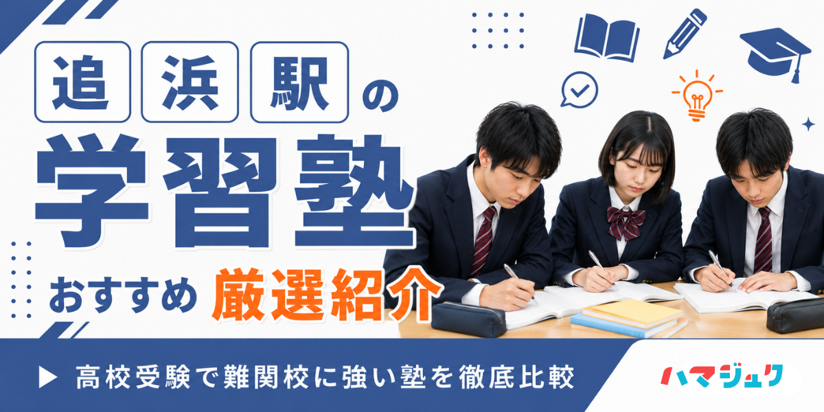 追浜駅の学習塾おすすめ8選｜高校受験で難関校に強い塾を徹底比較