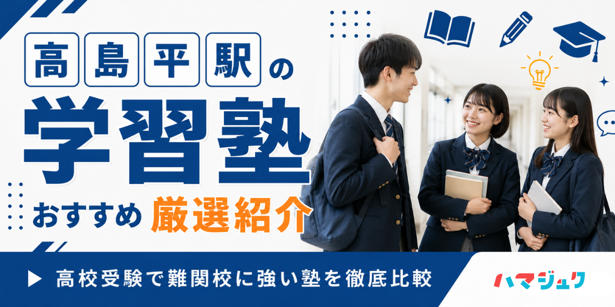 高島平駅の学習塾おすすめ10選｜高校受験で難関校に強い塾を徹底比較