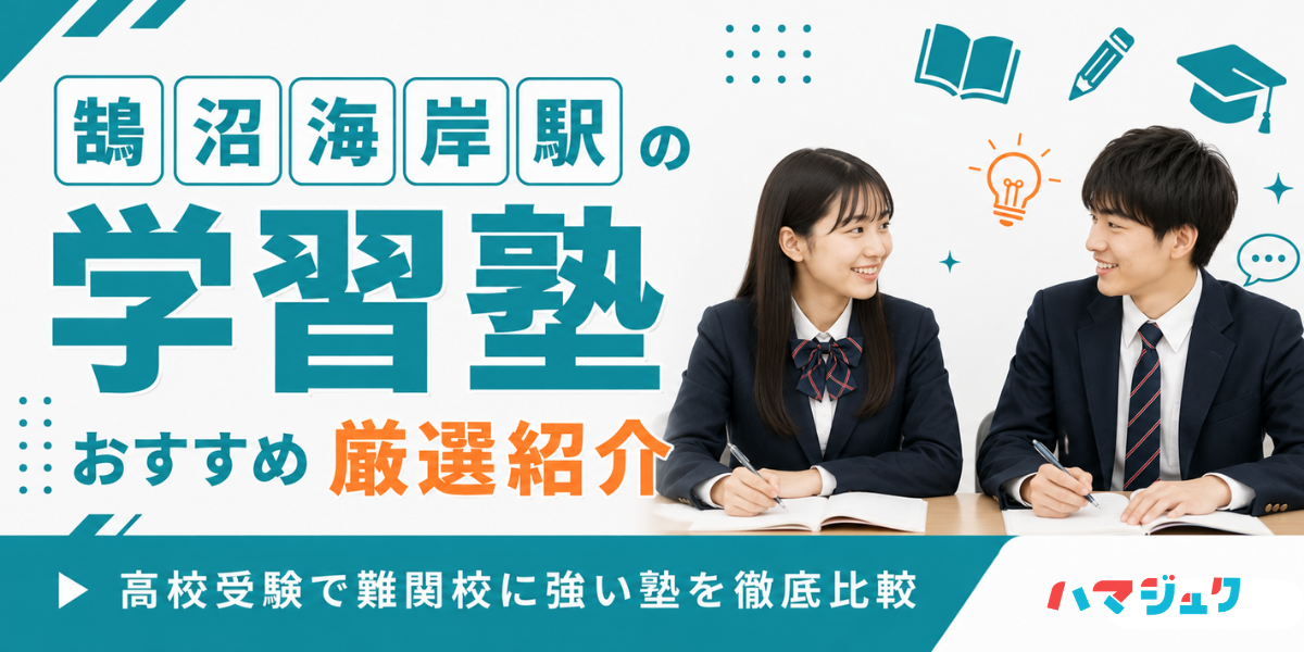 鵠沼海岸駅の学習塾おすすめ10選|高校受験で難関校に強い塾を徹底比較