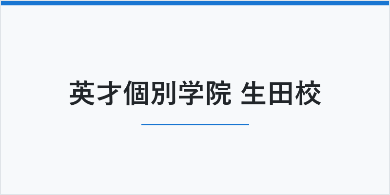 英才個別学院