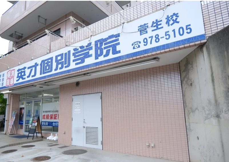 英才個別学院
