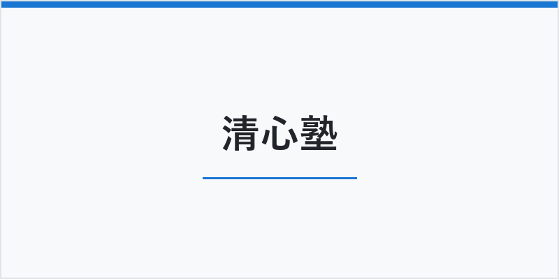 清心塾