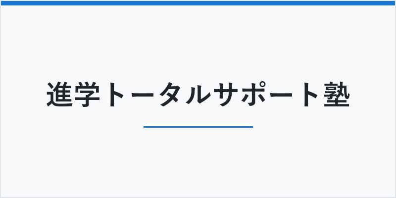 進学トータルサポート塾