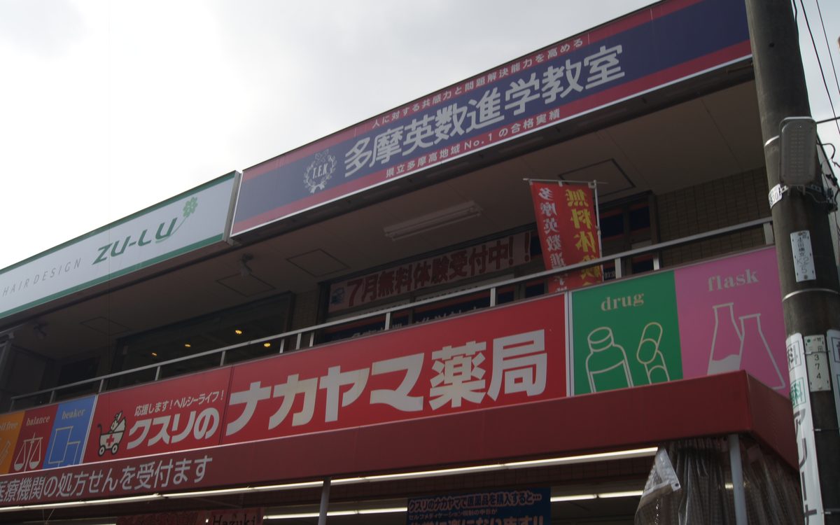 多摩英数進学教室