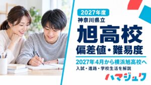 2027年度の神奈川県立旭高校の偏差値・難易度を紹介するアイキャッチ。左に学習風景、右に校名と2027年4月から横浜旭高校への案内を配置。