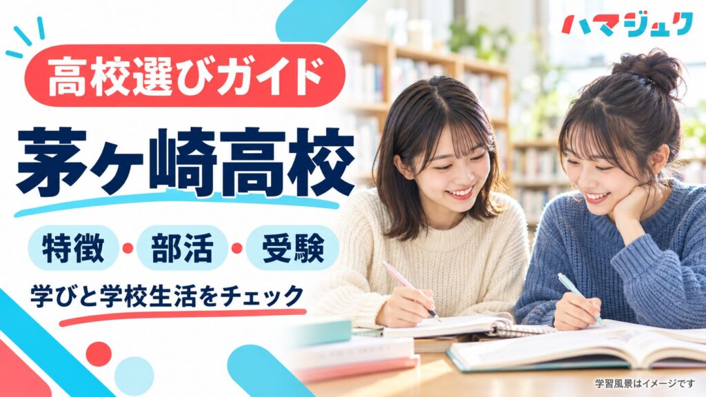 茅ヶ崎高校の学び、部活動、受験情報を紹介するハマジュクのアイキャッチ。