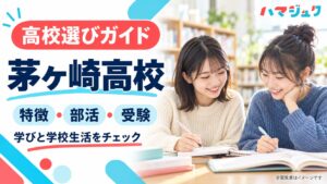 茅ヶ崎高校の学び、部活動、受験情報を紹介するハマジュクのアイキャッチ。