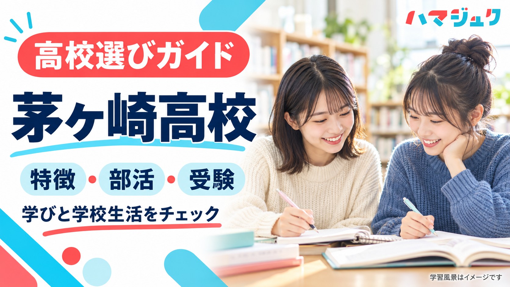 茅ヶ崎高校の学び、部活動、受験情報を紹介するハマジュクのアイキャッチ。