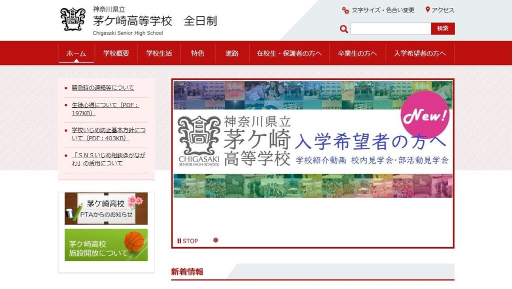 茅ケ崎高校公式サイトのトップページ
