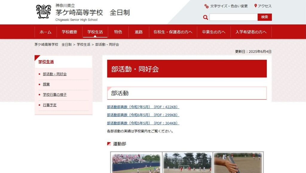 茅ケ崎高校公式サイトの部活動・同好会のページ