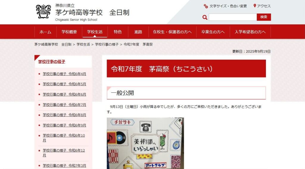 茅ケ崎高校公式サイトの令和7年度茅高祭のページ
