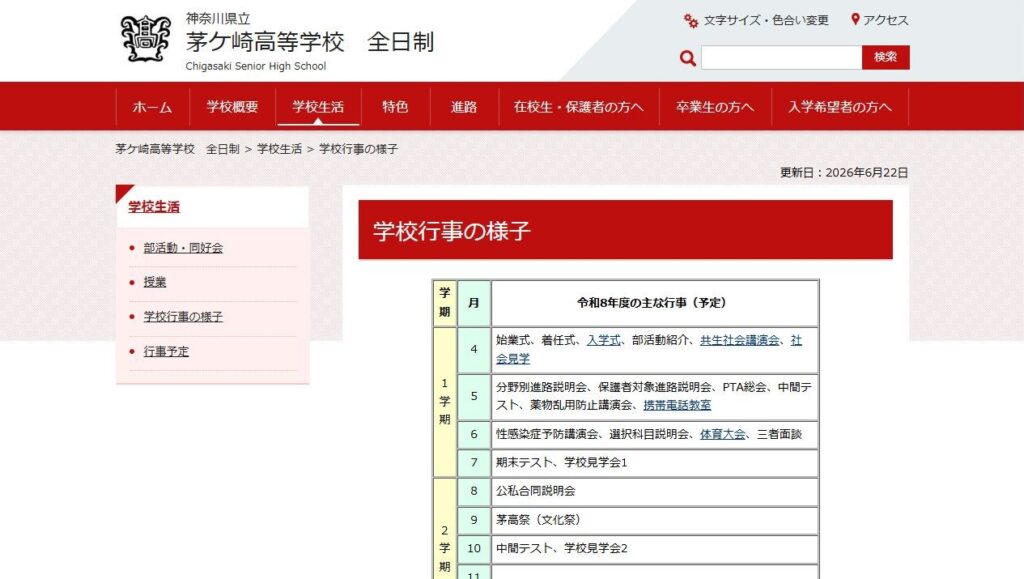 茅ケ崎高校公式サイトの令和8年度の主な行事の表