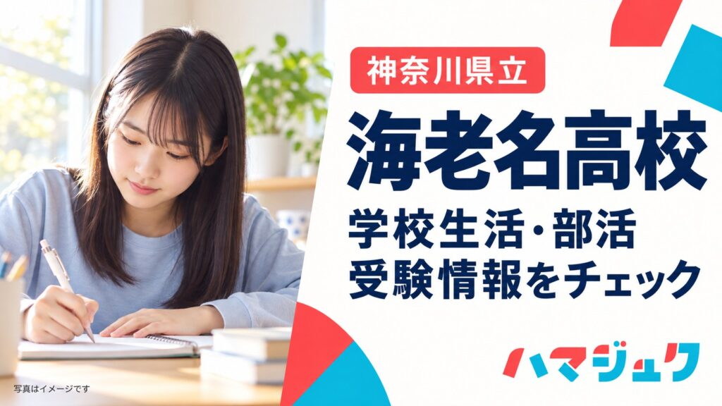 海老名高校の学校生活、部活、受験情報を紹介する写真形式のアイキャッチ