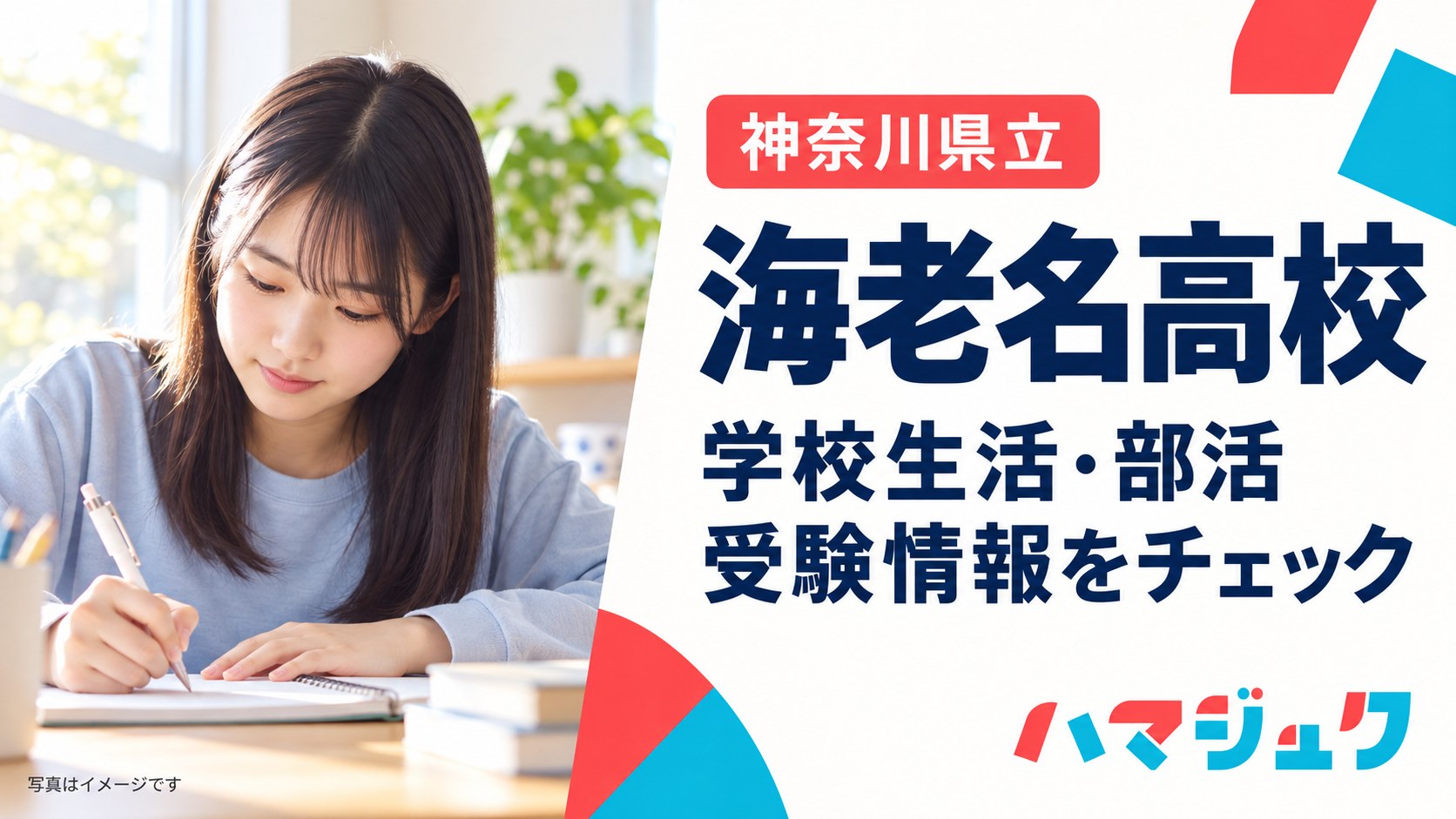 海老名高校の学校生活、部活、受験情報を紹介する写真形式のアイキャッチ