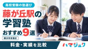 藤が丘駅の高校受験向け学習塾おすすめ9選。料金と実績を比較。