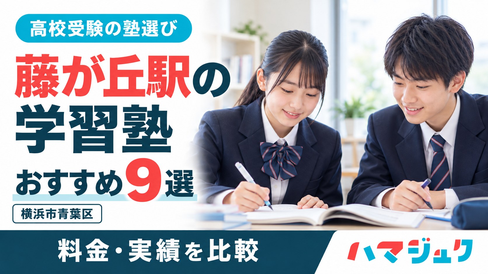 藤が丘駅の高校受験向け学習塾おすすめ9選。料金と実績を比較。