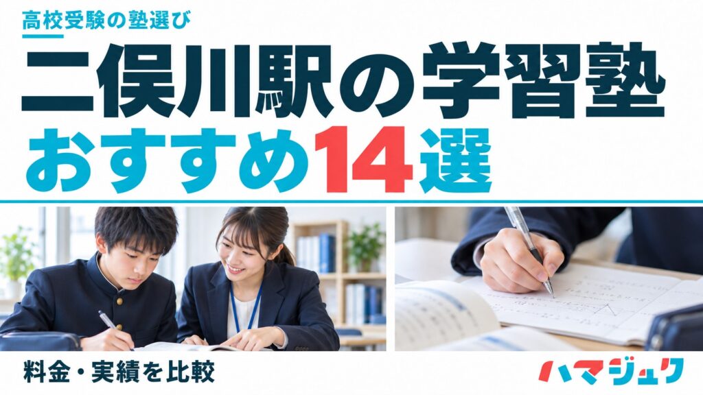 二俣川駅の高校受験向け学習塾おすすめ14選。料金と実績を比較。