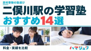 二俣川駅の高校受験向け学習塾おすすめ14選。料金と実績を比較。