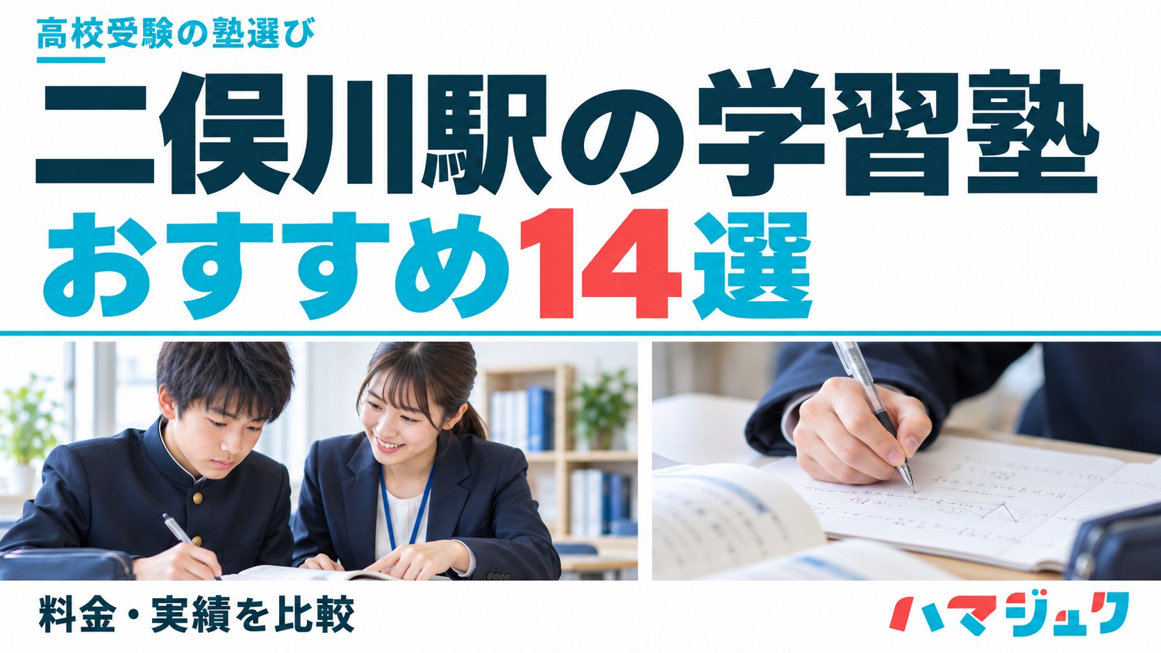 二俣川駅の高校受験向け学習塾おすすめ14選。料金と実績を比較。