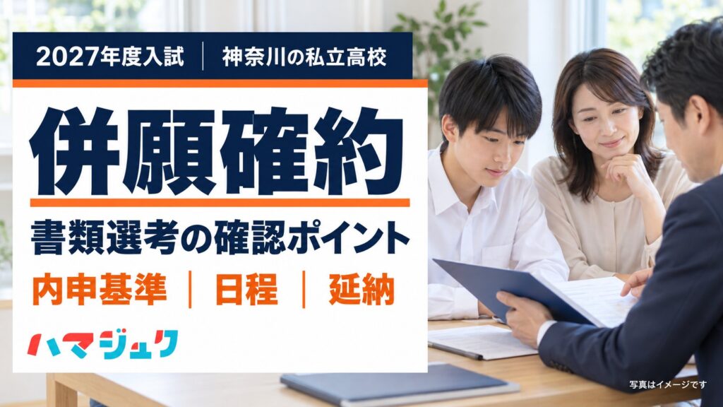 2027年度入試に向けた神奈川の私立高校の併願確約・書類選考。内申基準・日程・延納の確認ポイント。