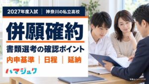 2027年度入試に向けた神奈川の私立高校の併願確約・書類選考。内申基準・日程・延納の確認ポイント。