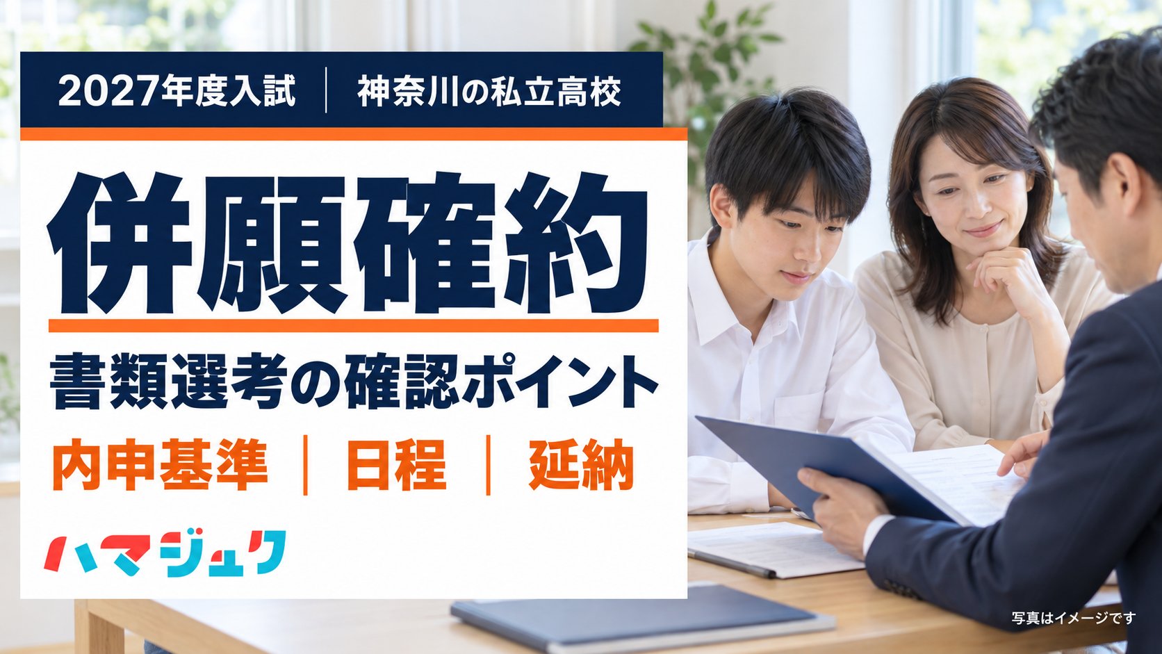 2027年度入試に向けた神奈川の私立高校の併願確約・書類選考。内申基準・日程・延納の確認ポイント。