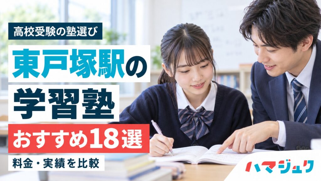 東戸塚駅の高校受験向け学習塾おすすめ18選。料金と実績を比較。