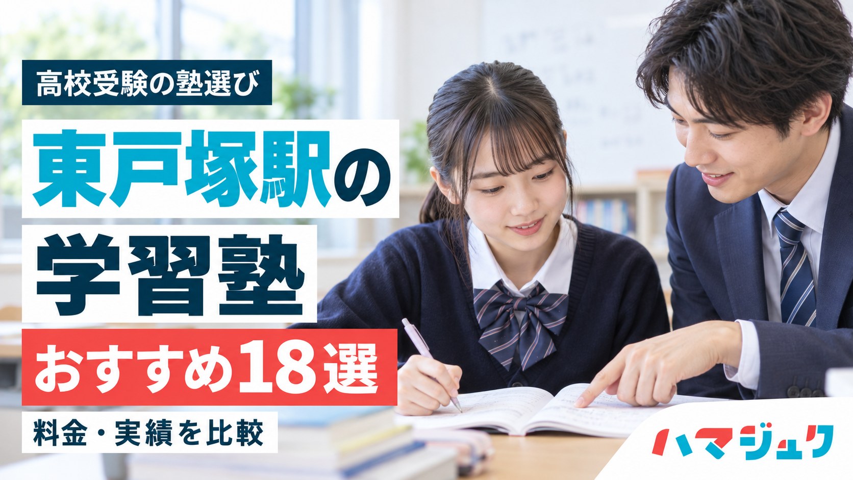 東戸塚駅の高校受験向け学習塾おすすめ18選。料金と実績を比較。