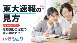 インターエデュの東大合格者数速報を、高校選びに役立てるための読み解きガイド。