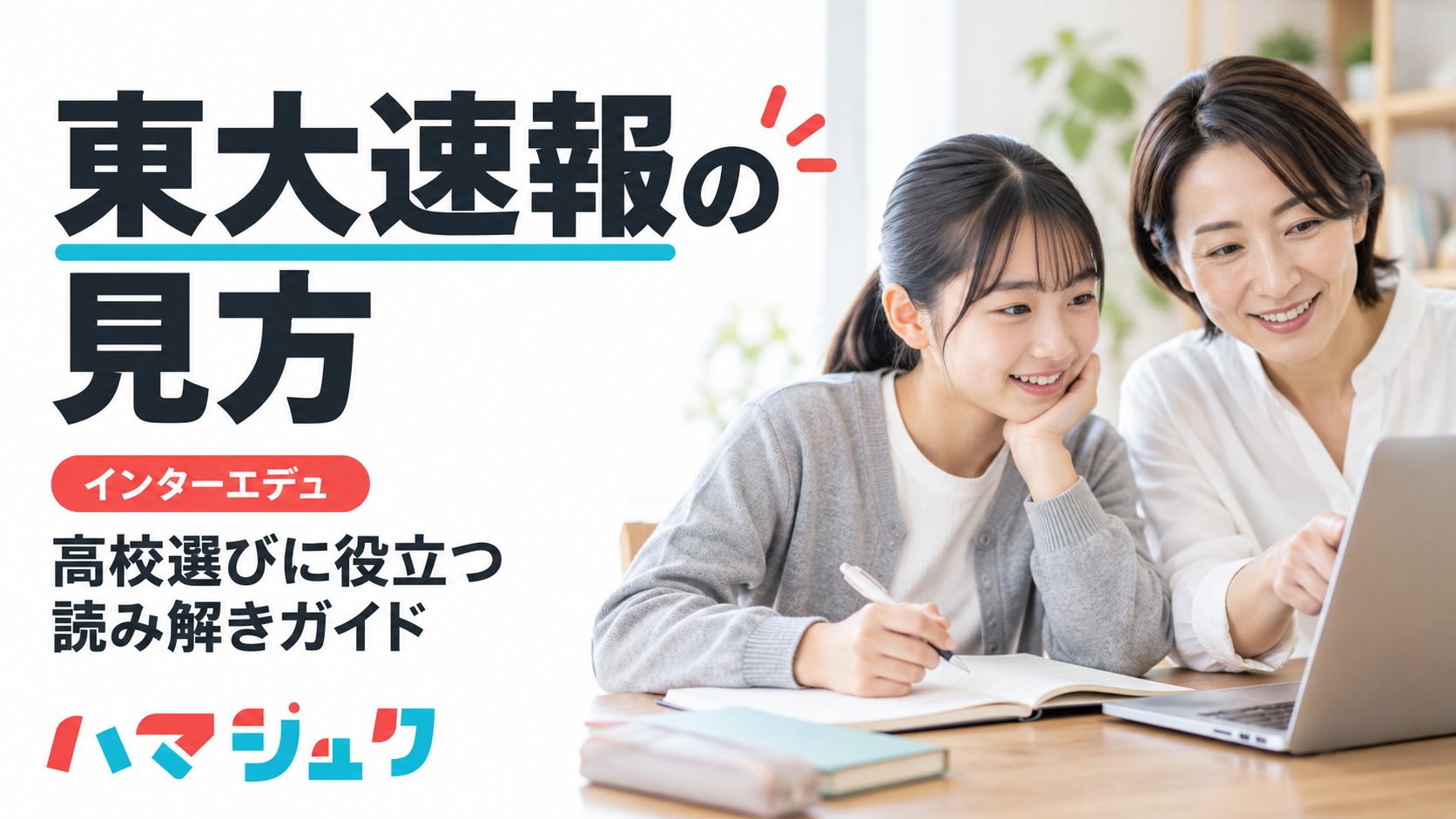 インターエデュの東大合格者数速報を、高校選びに役立てるための読み解きガイド。