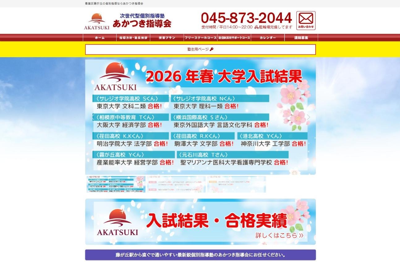 あかつき指導会の公式サイト