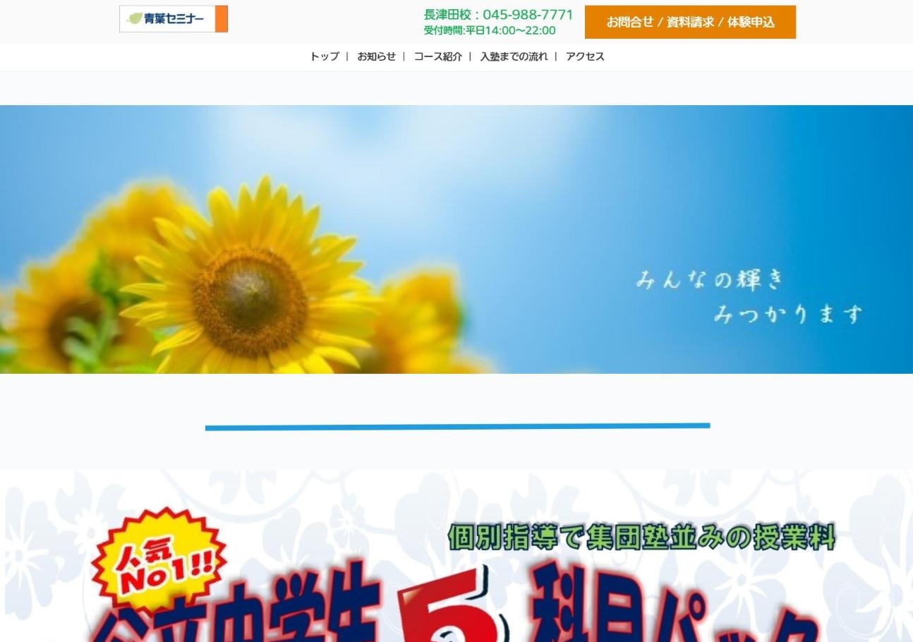 青葉セミナー 長津田校の公式サイト