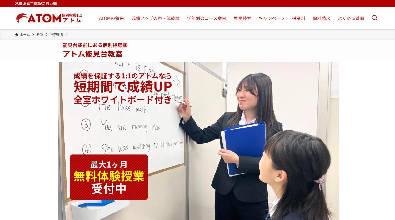 個別指導塾アトム 1:1 能見台教室の公式サイト