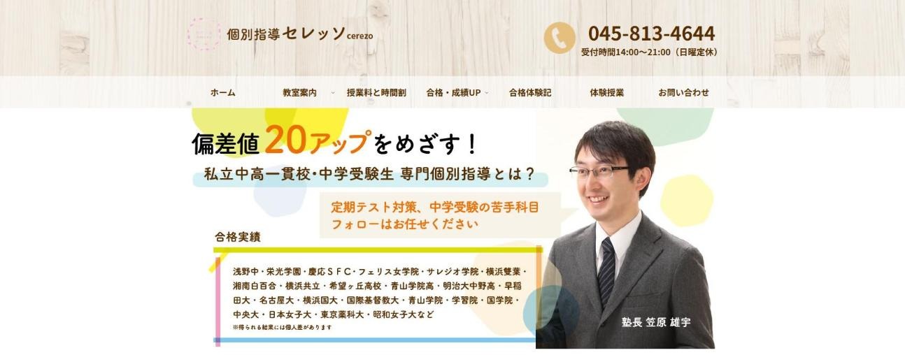個別指導セレッソの公式サイト