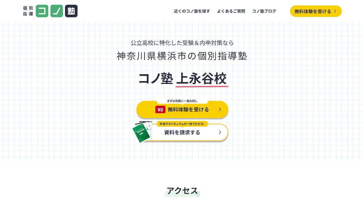 コノ塾 上永谷校の公式サイト