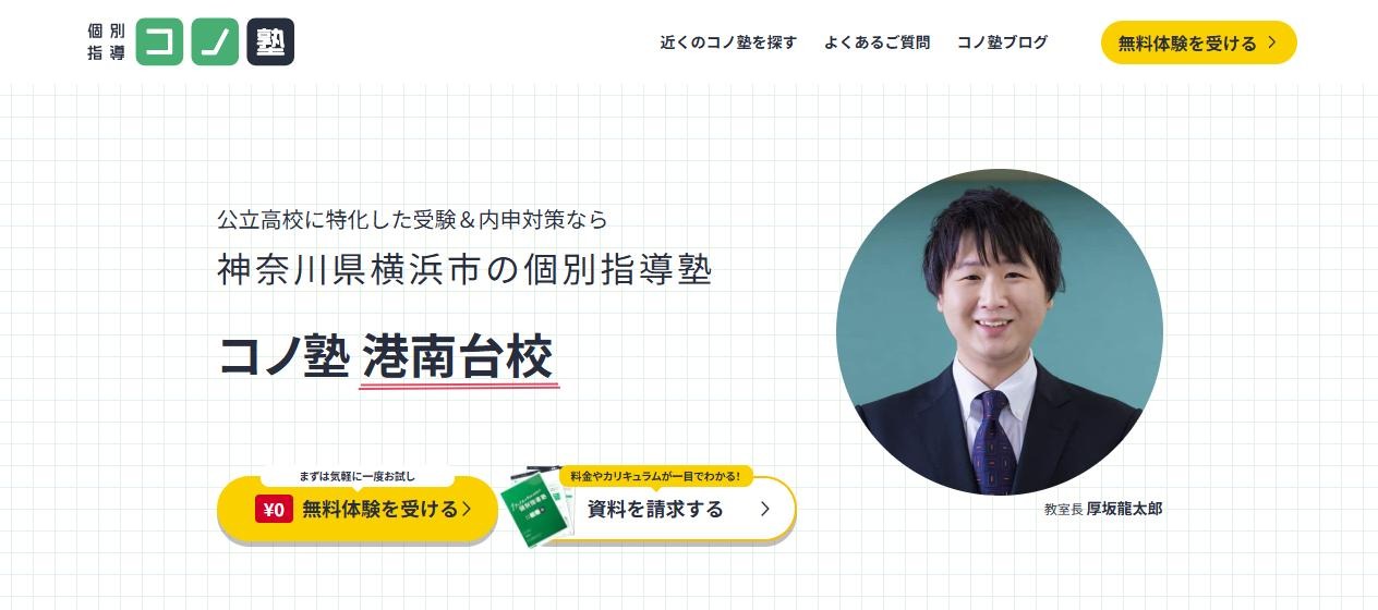 コノ塾 港南台校の公式サイト