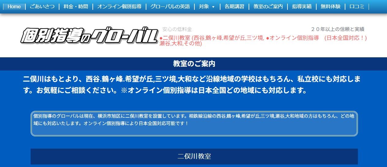 個別指導のグローバル 二俣川教室の公式サイト