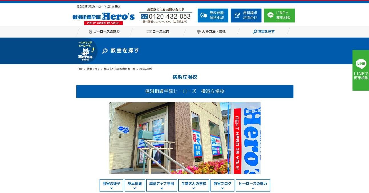 個別指導学院ヒーローズ 横浜立場校の公式サイト