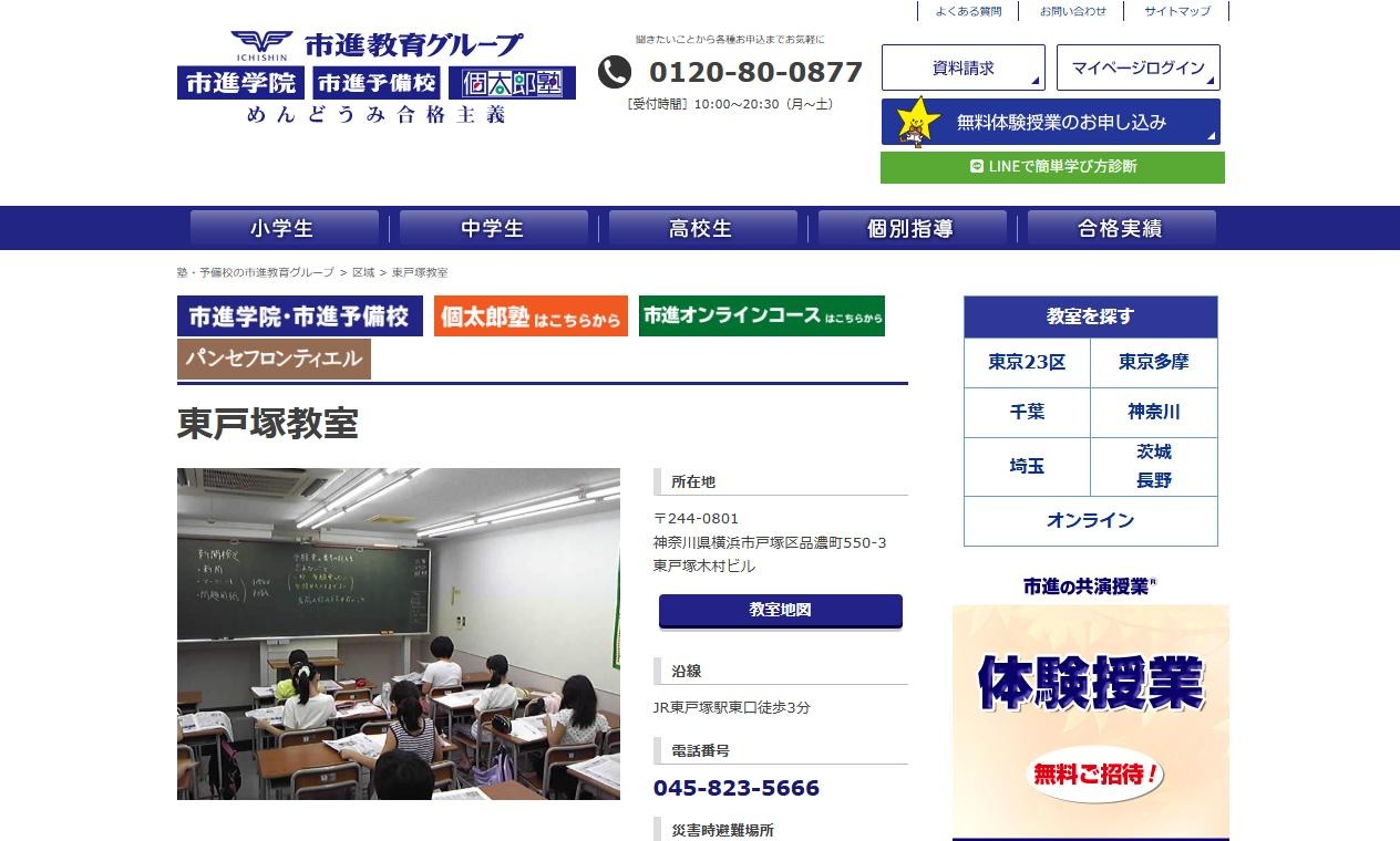 市進学院 東戸塚教室の公式サイト