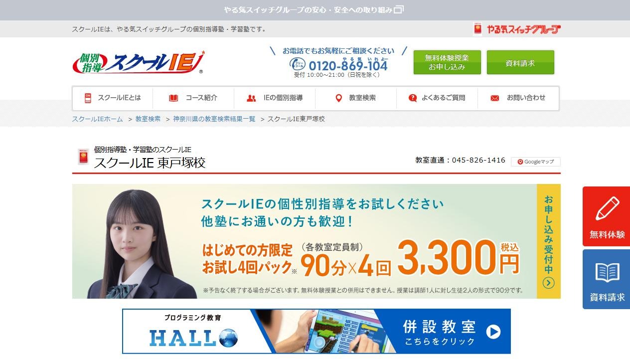 スクールIE 東戸塚校の公式サイト