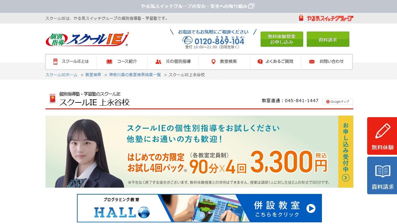 スクールIE 上永谷校の公式サイト