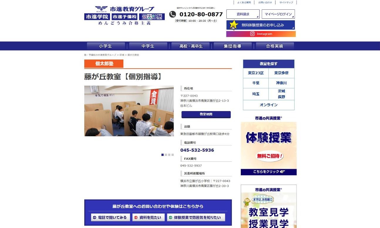 個太郎塾 藤が丘教室の公式サイト